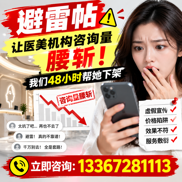 襄阳小红书负面笔记合规删帖：一篇避雷帖让医美机构咨询量腰斩，我们48小时帮她下架