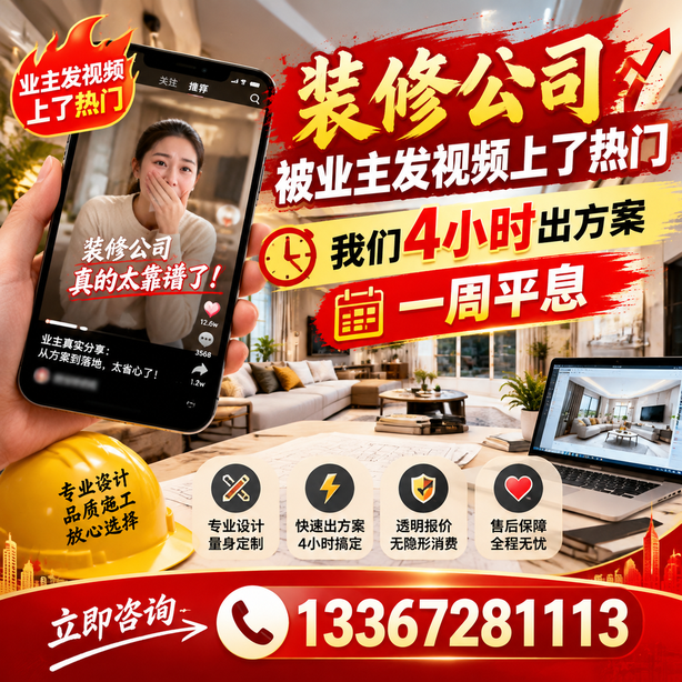 襄阳抖音舆情合规处置：装修公司被业主发视频上了热门，我们四小时响应，一周平息