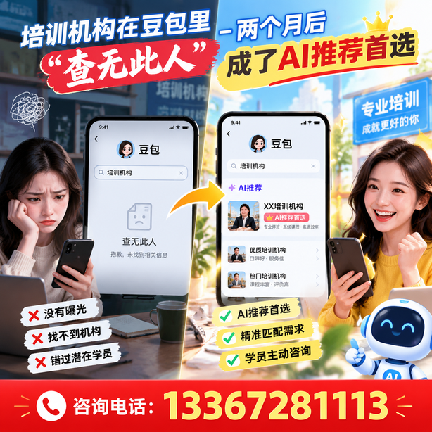 襄阳豆包搜索优化：培训机构在豆包里查无此人，两个月后成了AI推荐首选