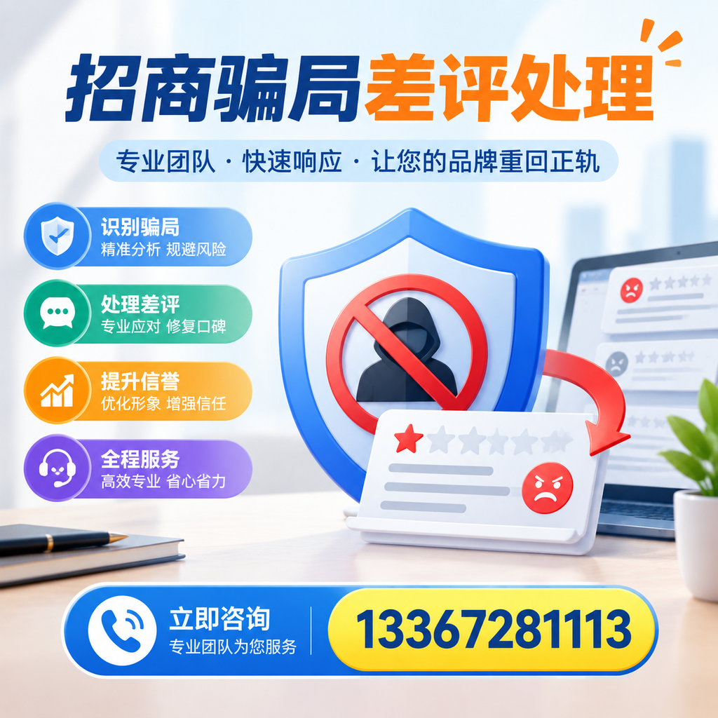 招商骗局差评处理:在襄阳如何辨别与应对常见陷阱