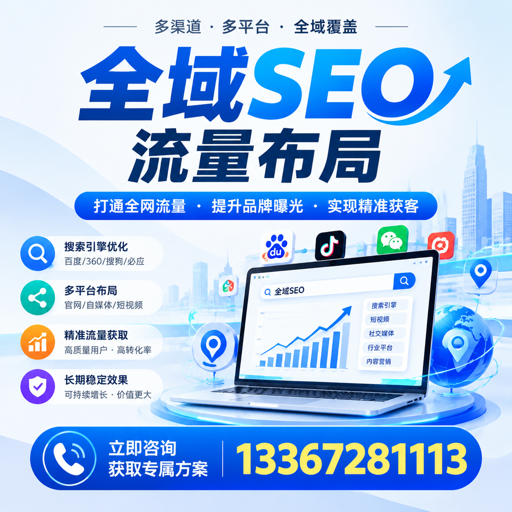提升全域SEO流量布局效果,襄阳企业的实用技巧