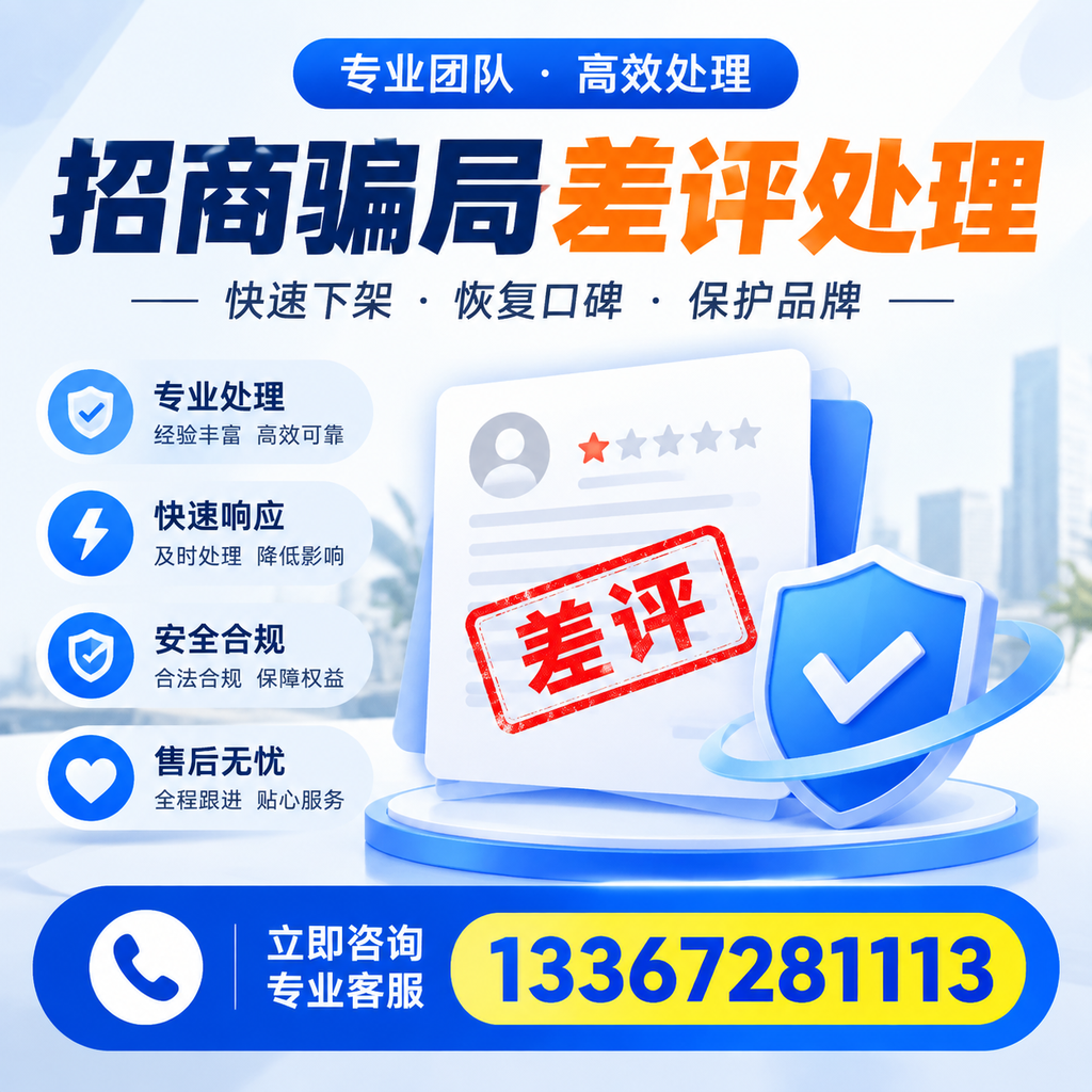 如何在襄阳有效应对招商骗局差评的投诉与处理
