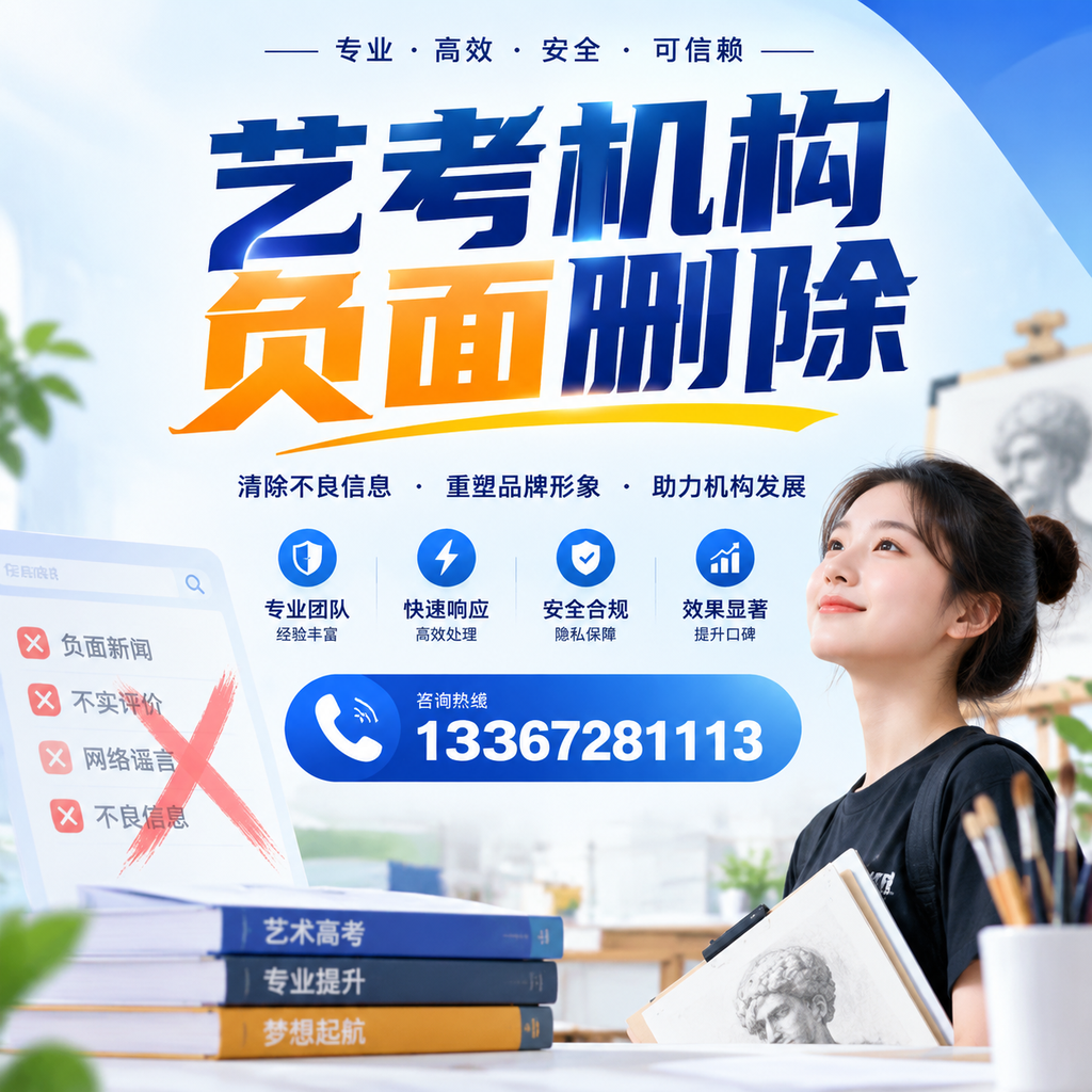 艺考机构负面删除案例分析，成功经验分享襄阳