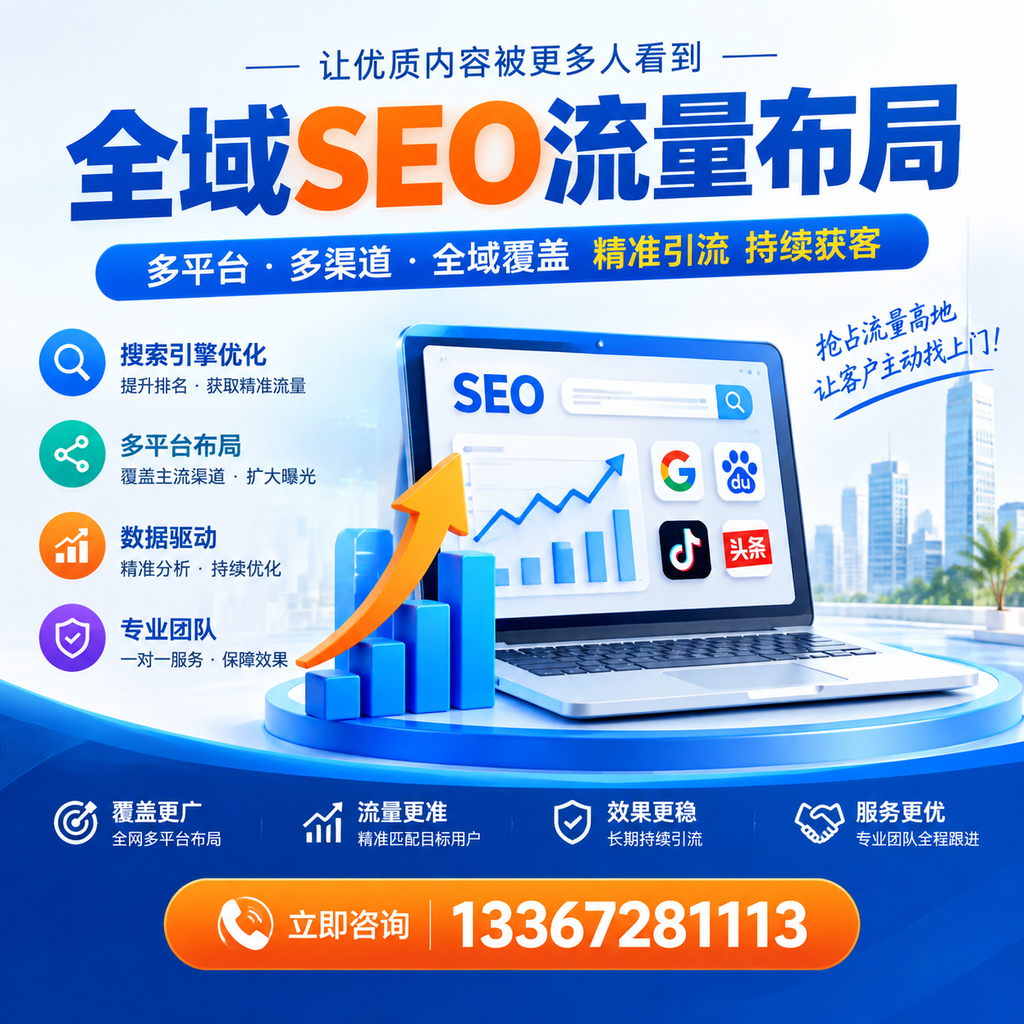为何襄阳企业需要重视全域SEO流量布局?深入分析