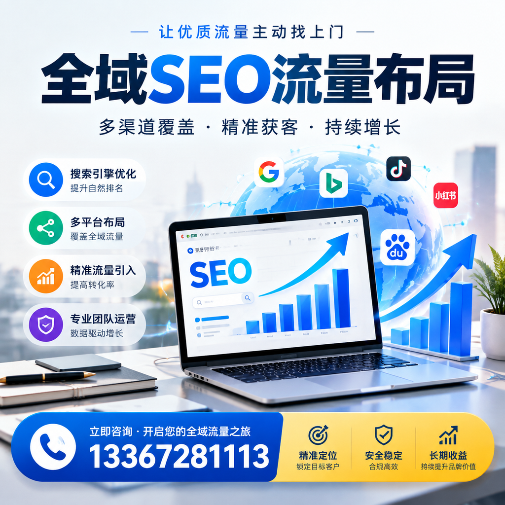 为何襄阳企业需要重视全域SEO流量布局?深入分析