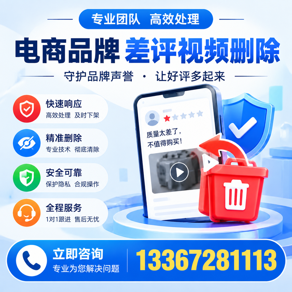 选择电商品牌差评视频删除服务时需要注意的几点【襄阳】