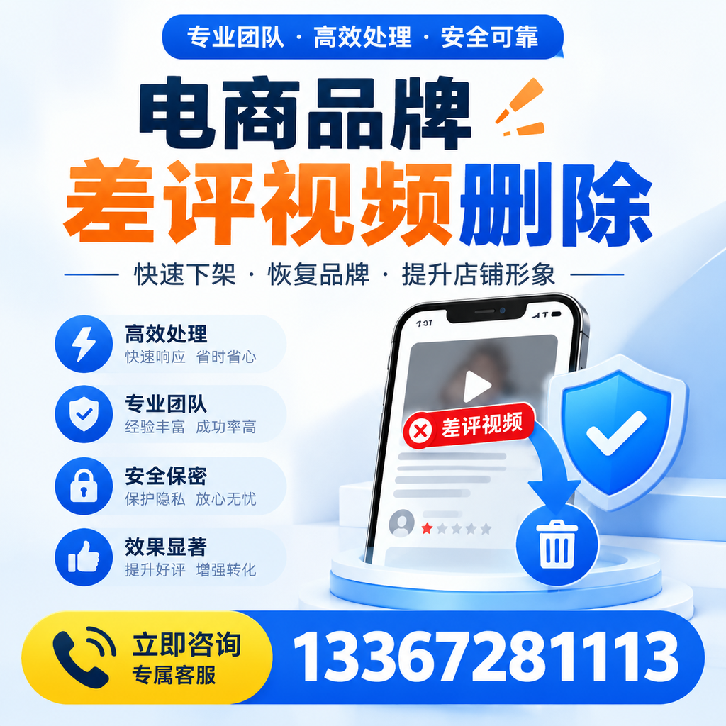 选择电商品牌差评视频删除服务时需要注意的几点【襄阳】