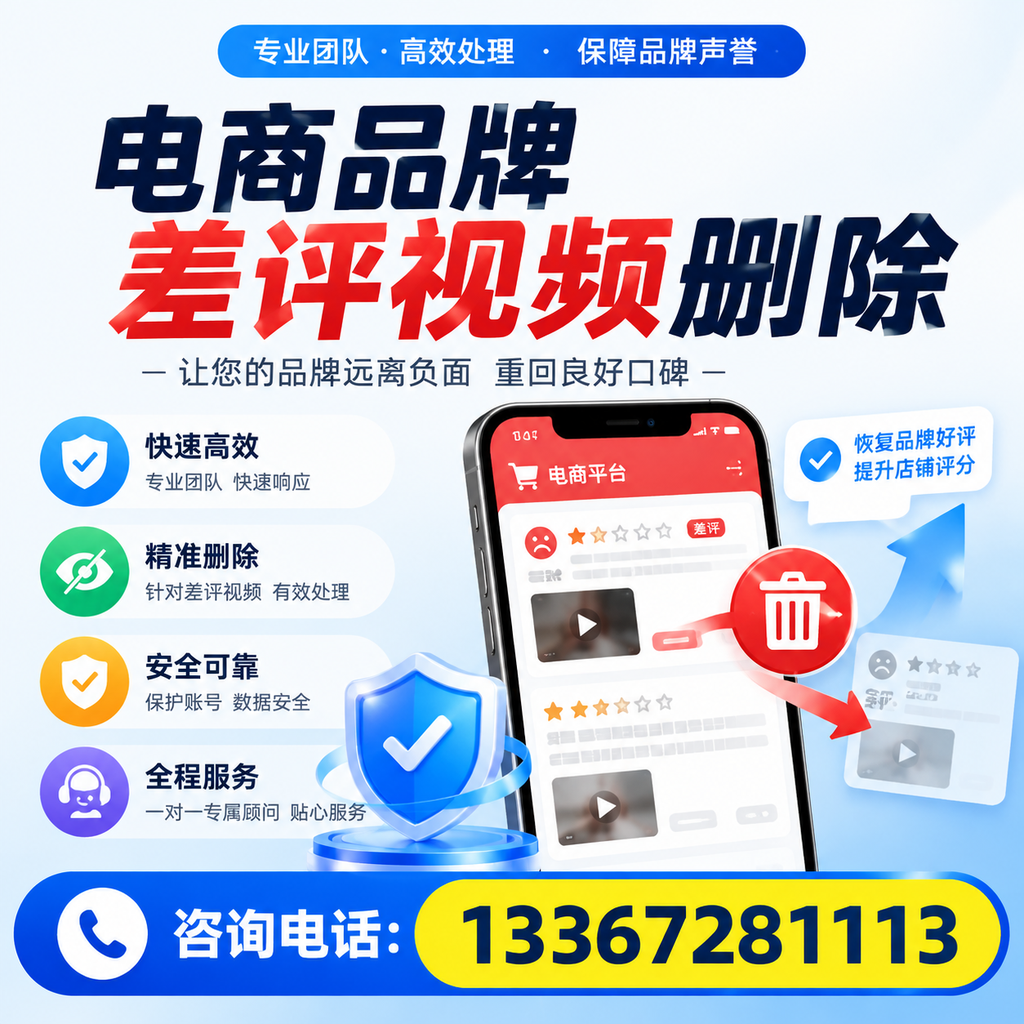 电商品牌差评视频删除后，品牌形象如何重建？襄阳用户必备知识