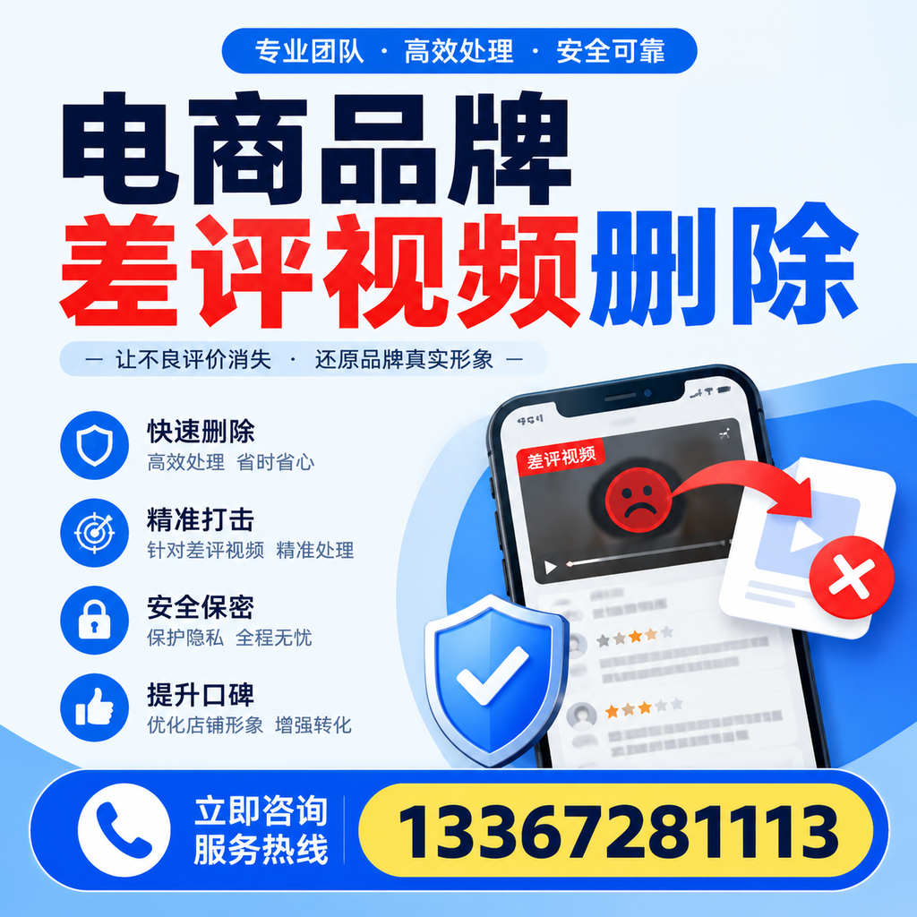 电商品牌差评视频删除后，品牌形象如何重建？襄阳用户必备知识