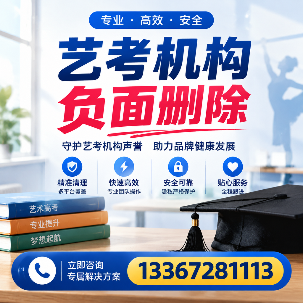 选择艺考机构时需要注意什么?负面信息删除技巧襄阳