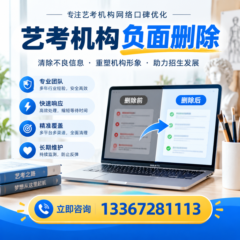 选择艺考机构时需要注意什么?负面信息删除技巧襄阳