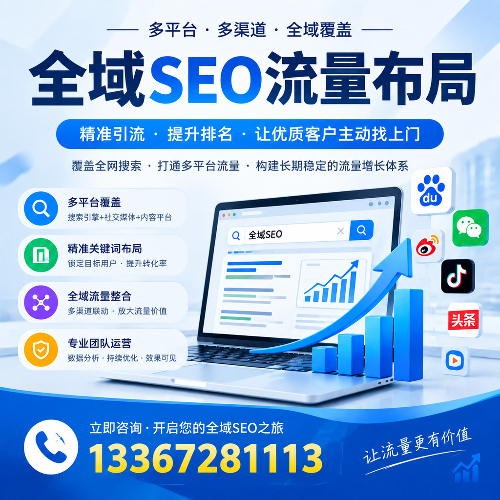 如何避免全域SEO流量布局中的常见误区?襄阳企业必看