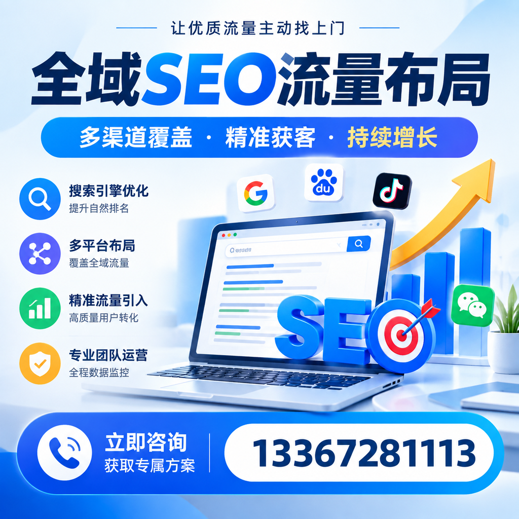 如何避免全域SEO流量布局中的常见误区?襄阳企业必看