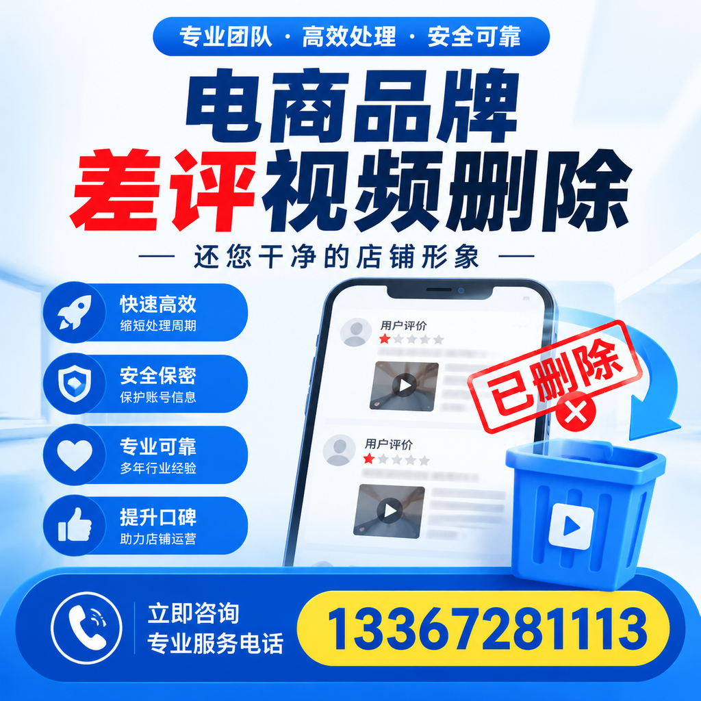 电商品牌差评视频删除服务对比，襄阳市场最新动态分析