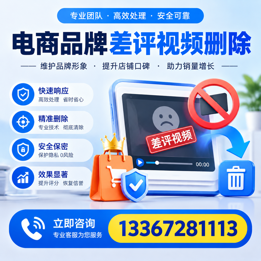 电商品牌差评视频删除服务对比，襄阳市场最新动态分析
