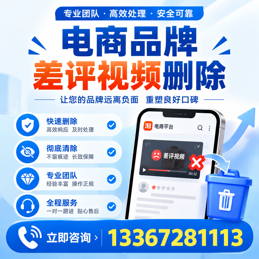 电商品牌差评视频删除的常见误区与应对策略，了解更多襄阳资讯