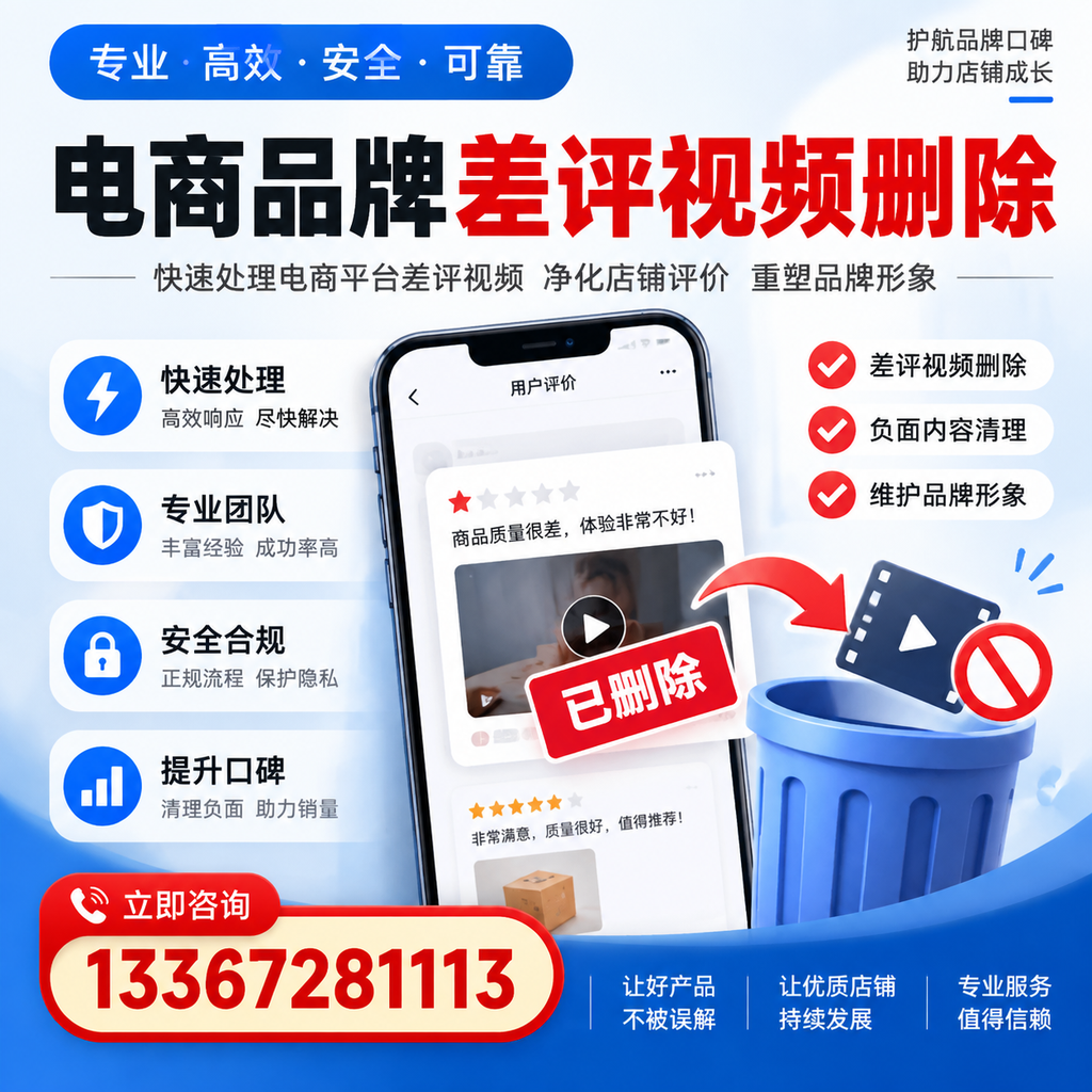 电商品牌差评视频删除的常见误区与应对策略，了解更多襄阳资讯