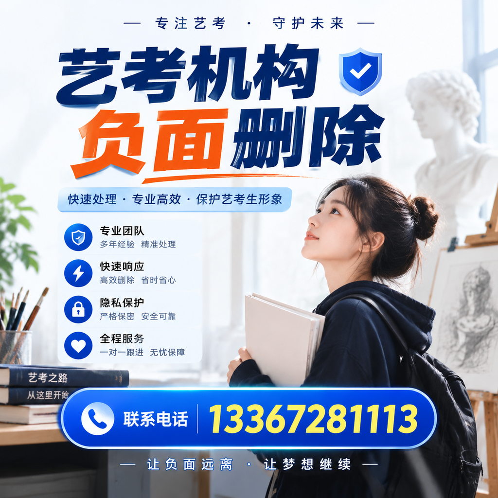 艺考机构负面删除服务对比，如何选择最适合你的？襄阳