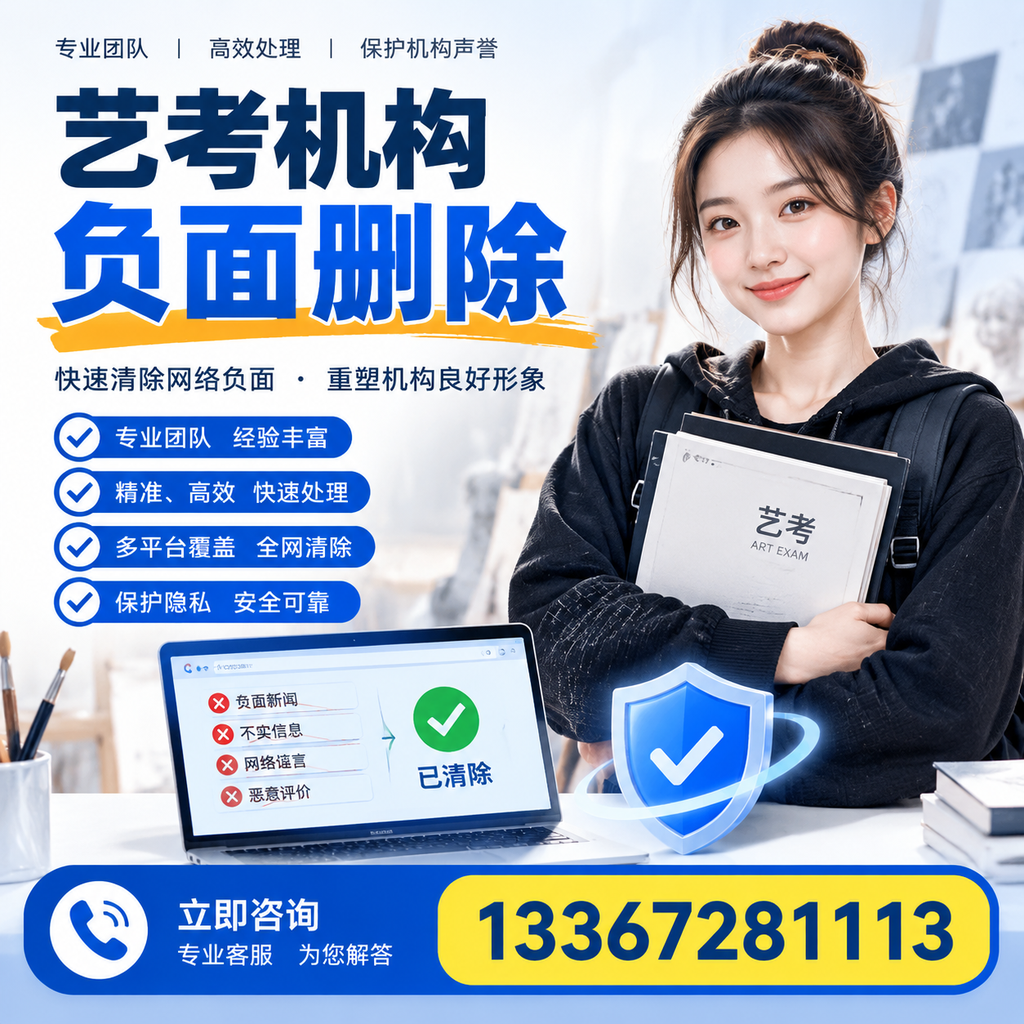 艺考机构负面删除服务对比，如何选择最适合你的？襄阳