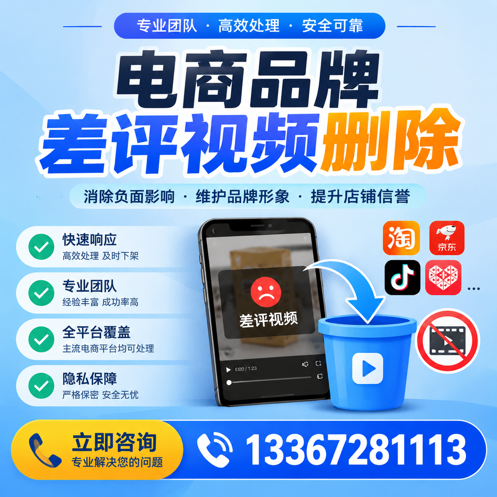 电商品牌差评视频删除的有效方法与技巧分享【襄阳】
