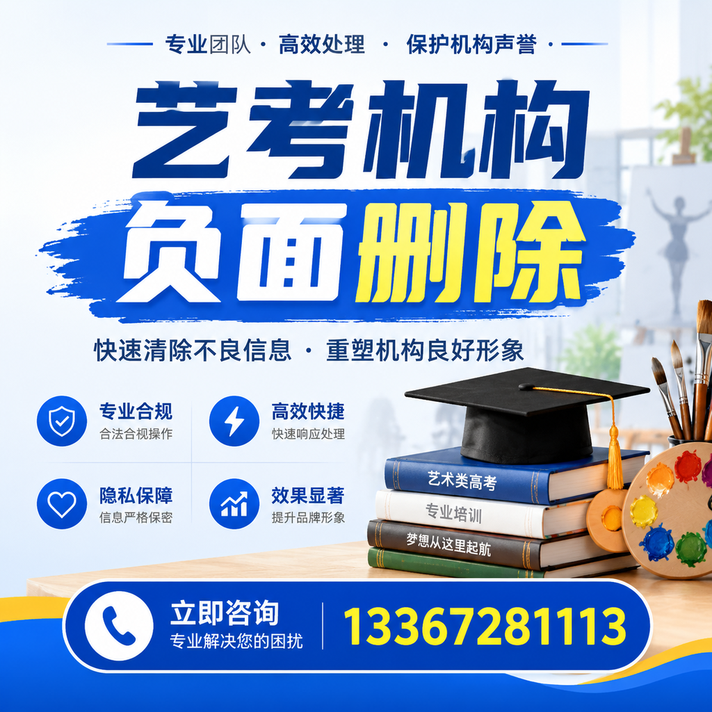 如何快速删除艺考机构负面信息?襄阳学生必读