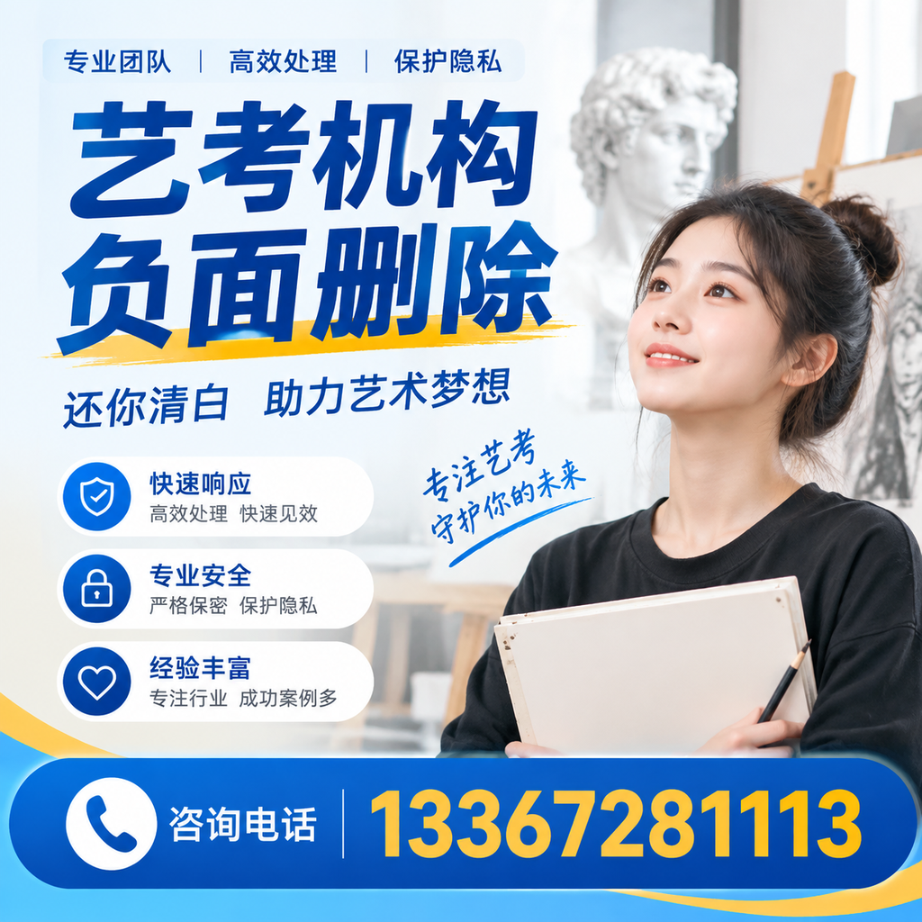 如何快速删除艺考机构负面信息?襄阳学生必读