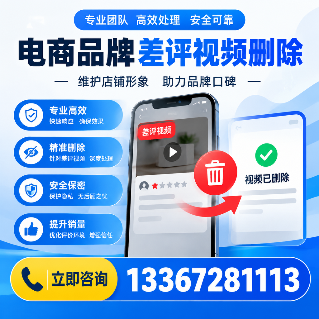 如何在襄阳快速删除电商品牌差评视频?实用教程分享