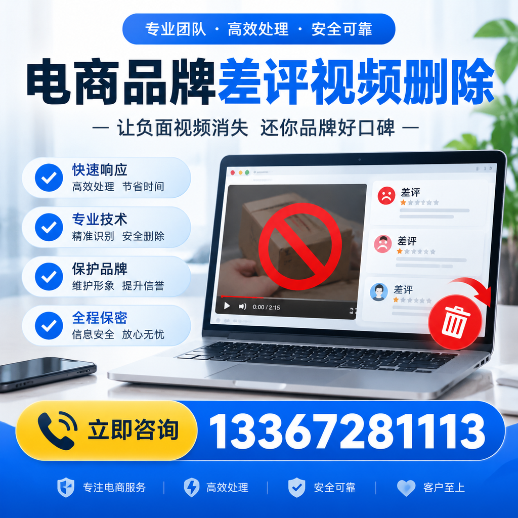 如何在襄阳快速删除电商品牌差评视频?实用教程分享