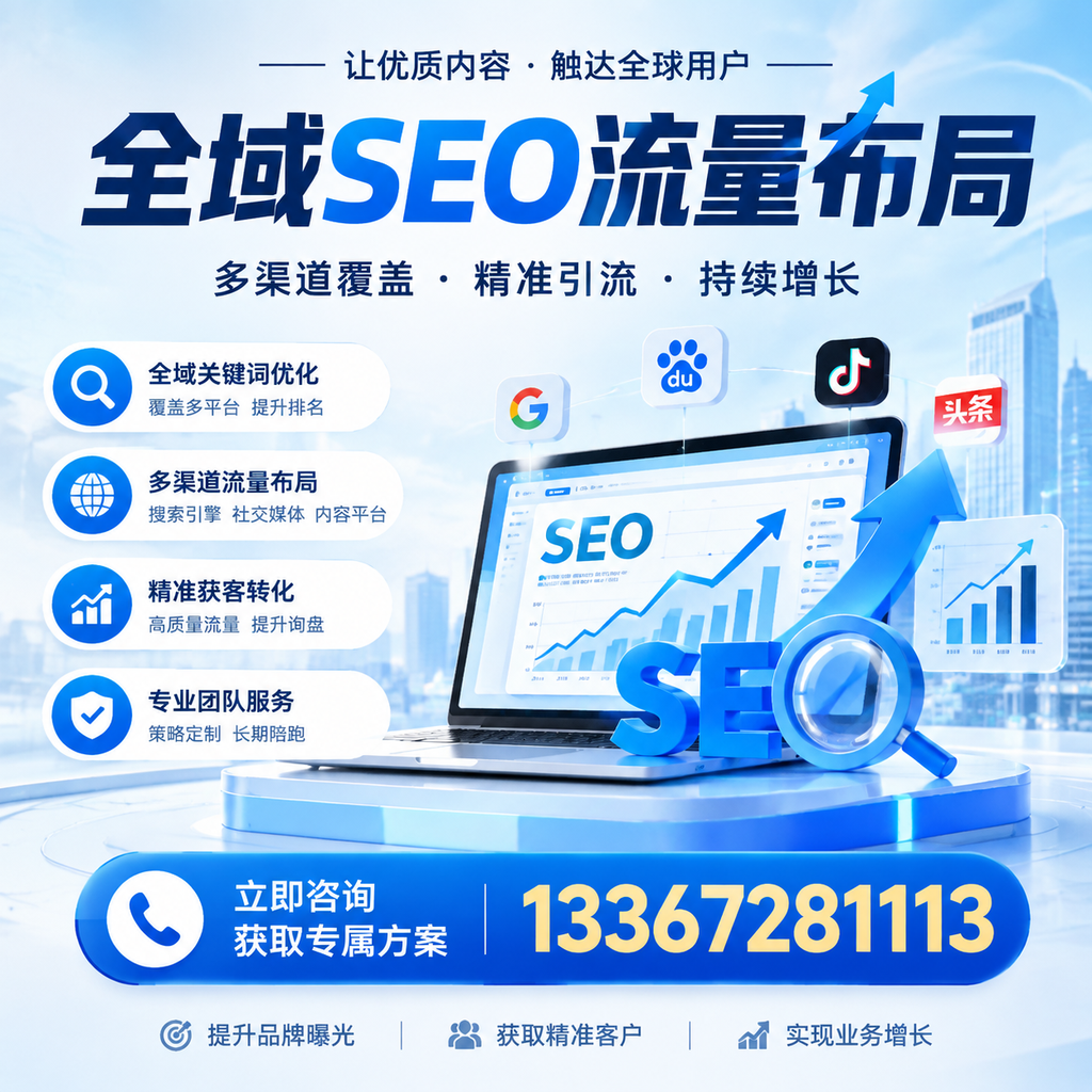 探索全域SEO流量布局的最佳实践,助力襄阳企业增长
