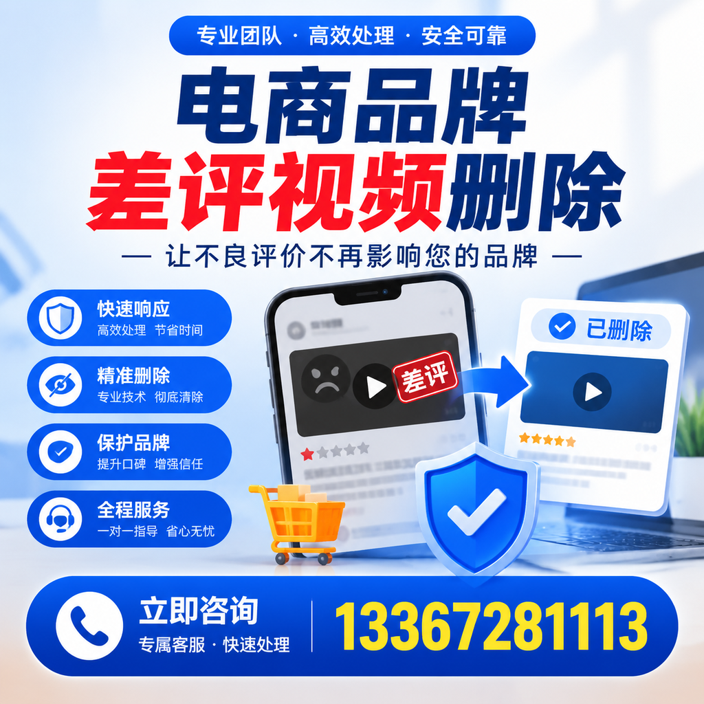 揭秘电商品牌差评视频删除背后的秘密,为何选择襄阳服务更靠谱