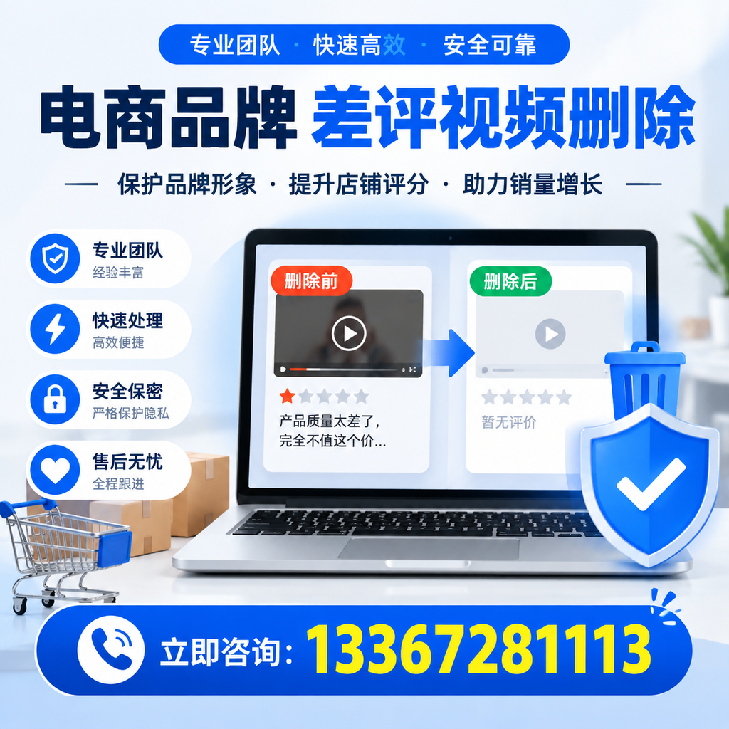 揭秘电商品牌差评视频删除背后的秘密,为何选择襄阳服务更靠谱