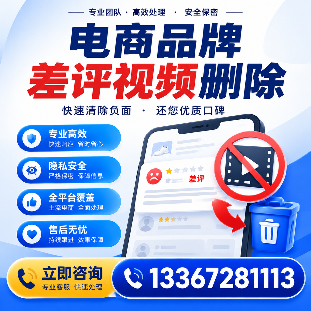 电商品牌差评视频删除步骤详解,助力品牌形象提升【襄阳】