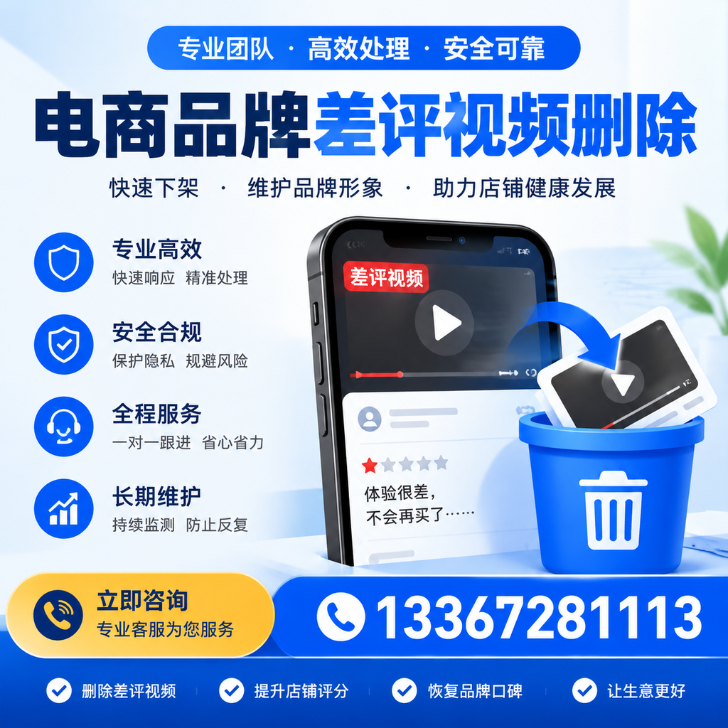 电商品牌差评视频删除步骤详解,助力品牌形象提升【襄阳】