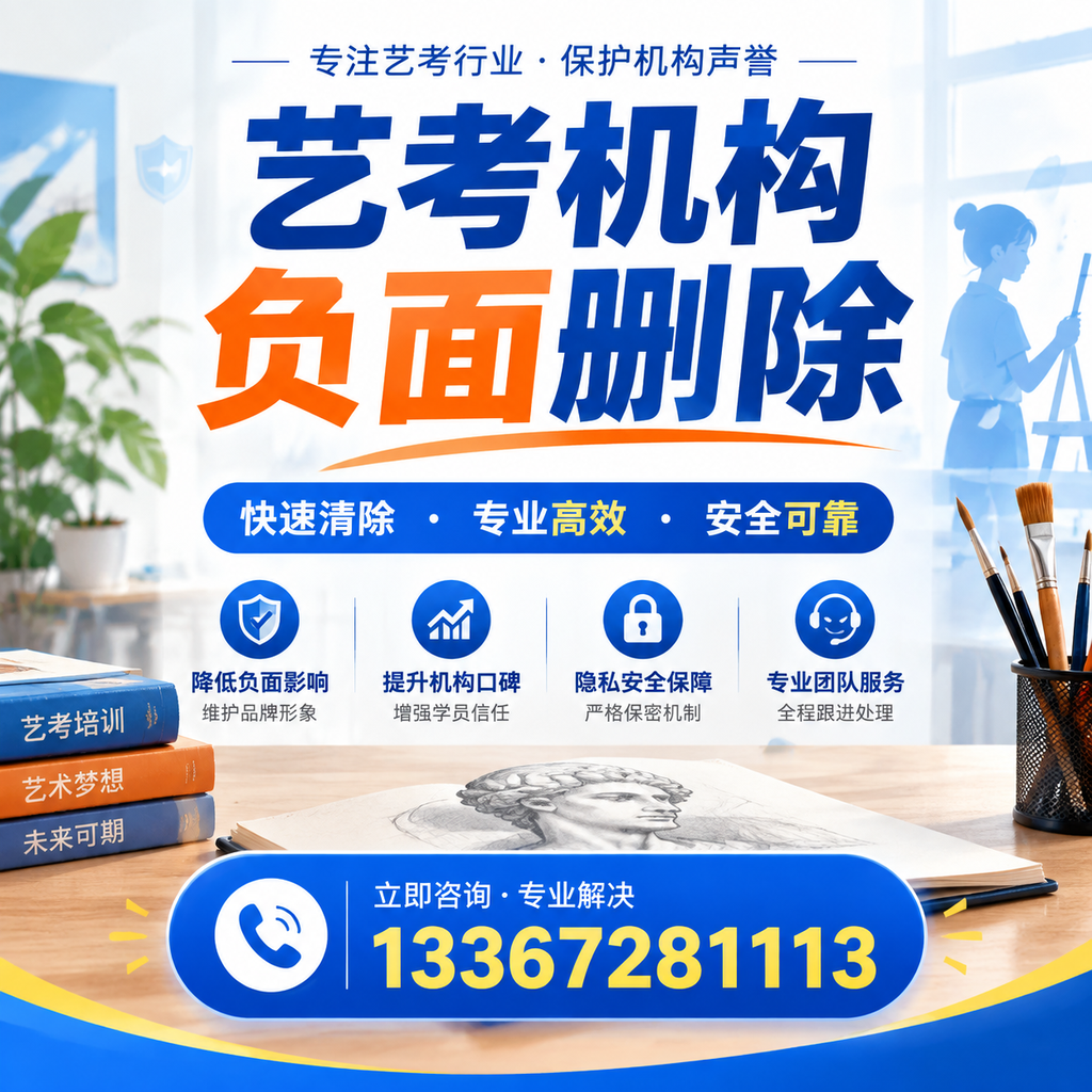 艺考机构负面删除技巧，提升品牌形象的必备策略襄阳