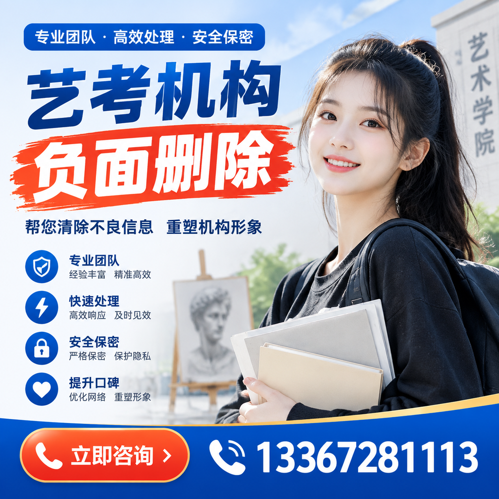 艺考机构负面删除技巧，提升品牌形象的必备策略襄阳