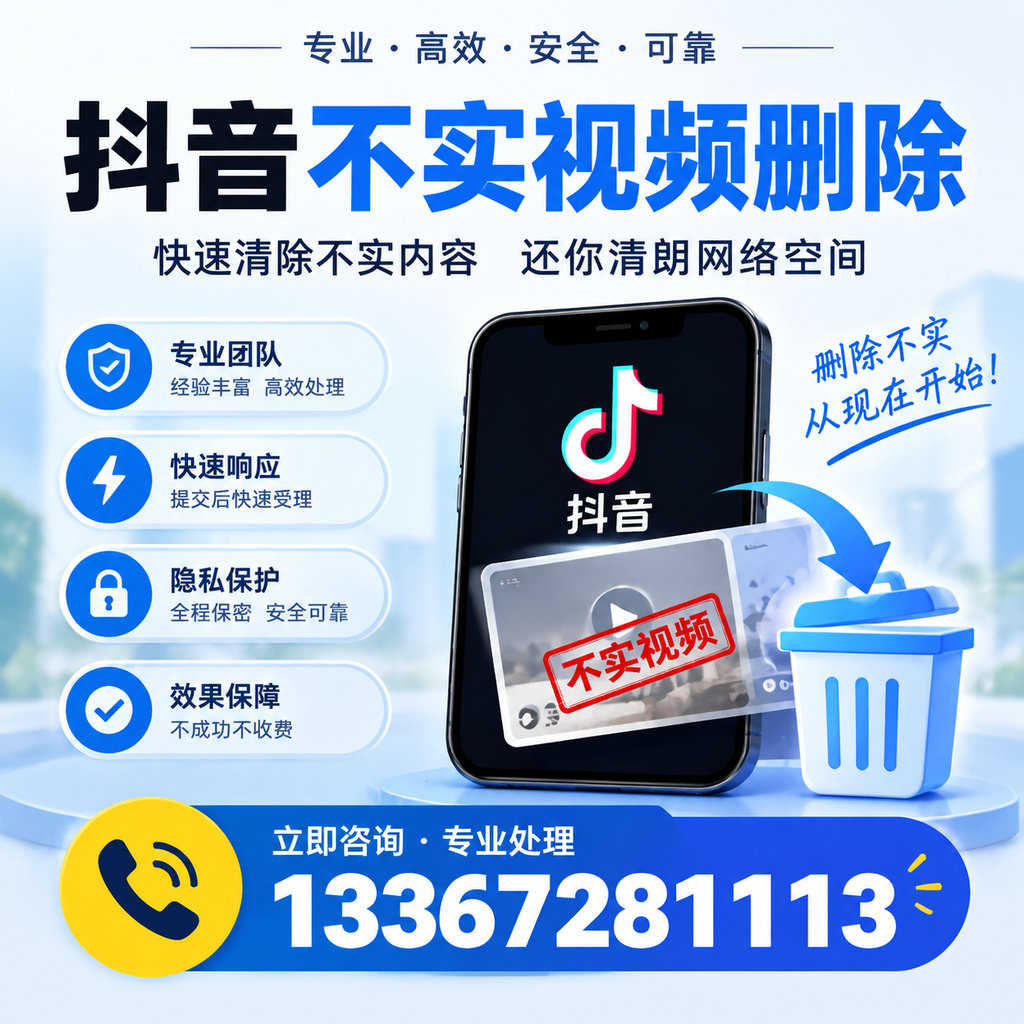 抖音不实视频删除技巧与常见误区,襄阳用户必读