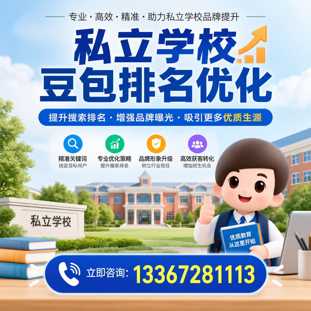 襄阳私立学校豆包排名优化:家长必知的选校要点