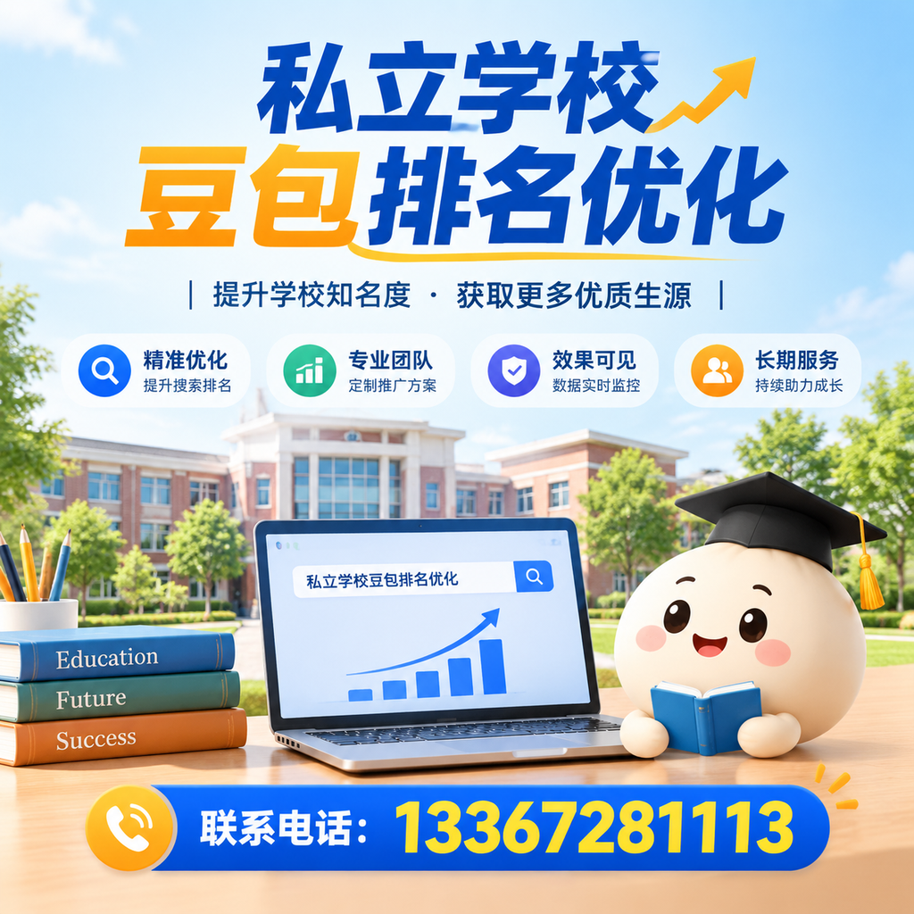 襄阳私立学校豆包排名优化:家长必知的选校要点