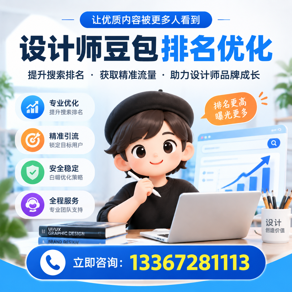襄阳设计师豆包排名优化的误区与避坑指南