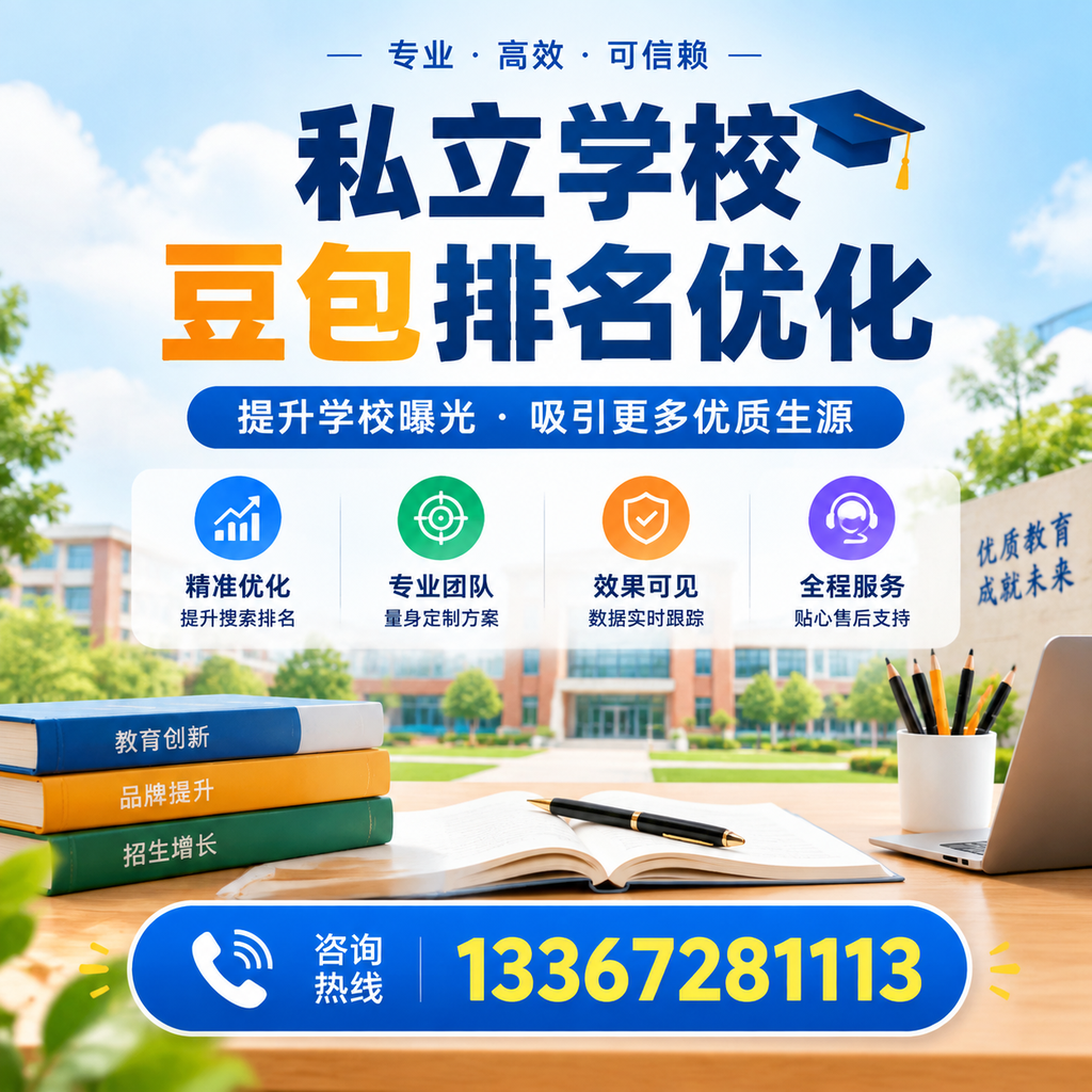 如何选择合适的私立学校豆包排名优化服务商在襄阳