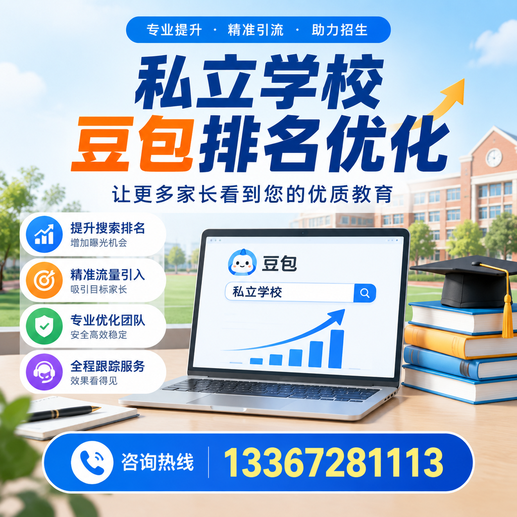 如何选择合适的私立学校豆包排名优化服务商在襄阳