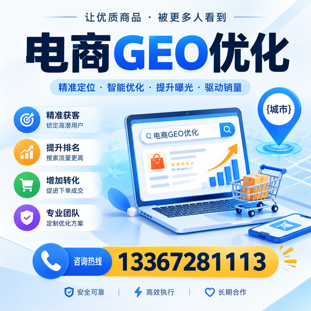 电商GEO优化：如何在襄阳提升网站流量与排名