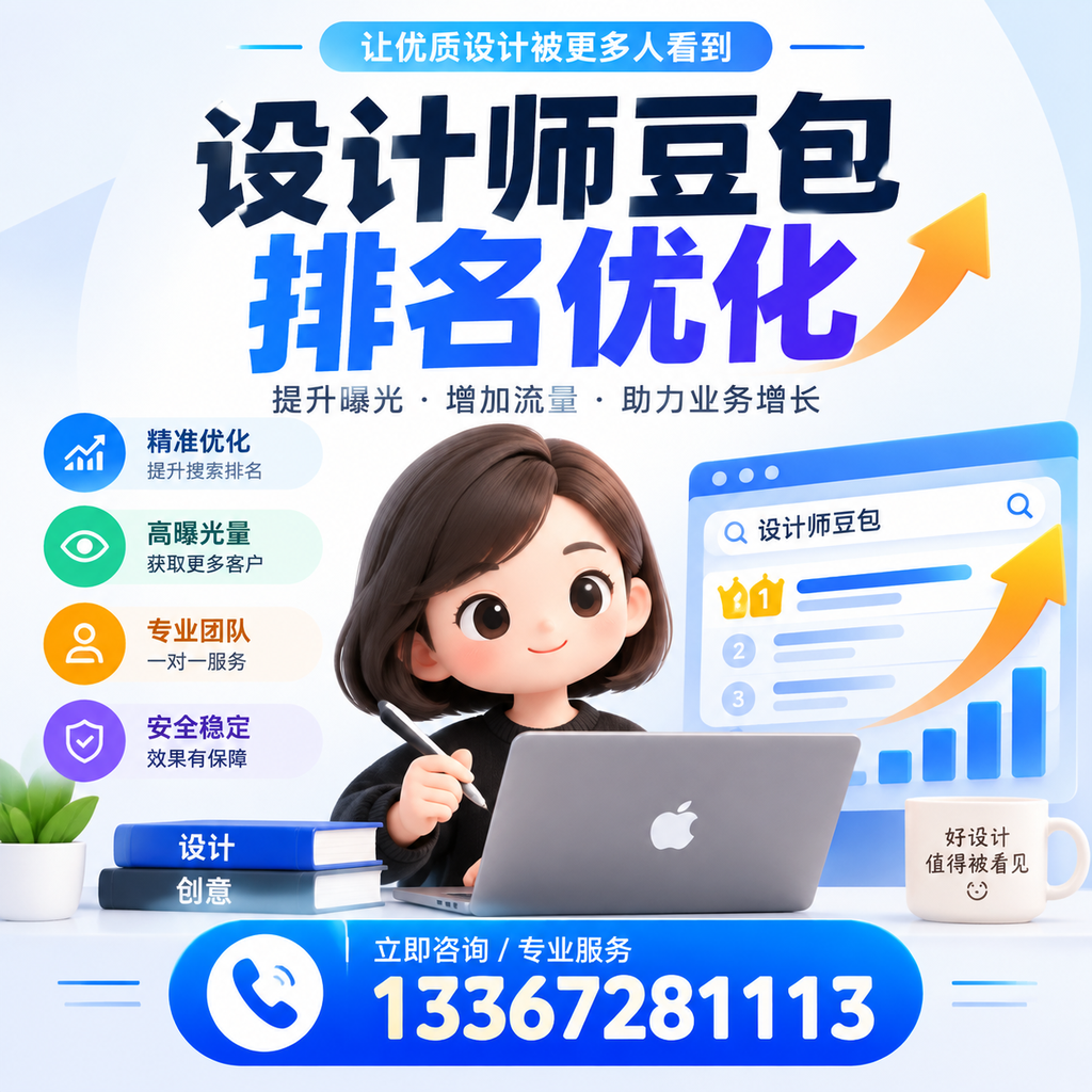 设计师豆包排名优化：从入门到精通的全方位指导