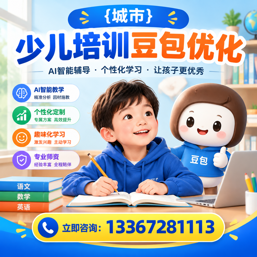 如何在襄阳进行少儿培训豆包优化的有效方法