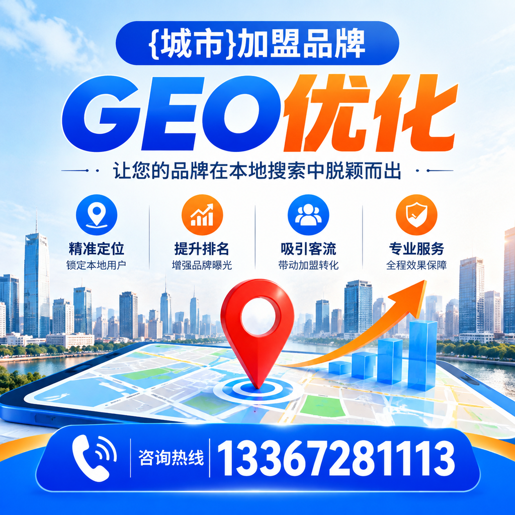 襄阳加盟品牌GEO优化的最佳实践分享