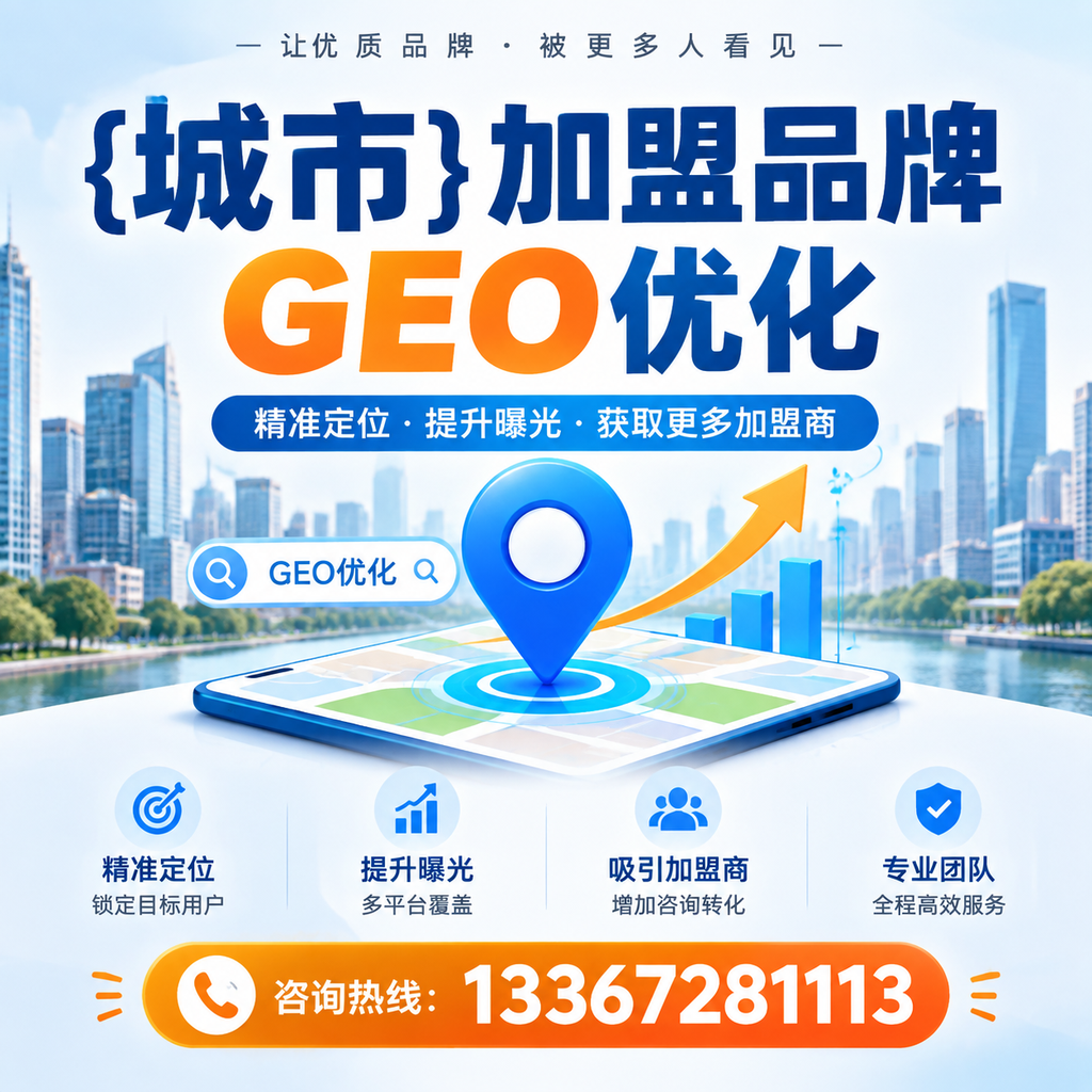 襄阳加盟品牌GEO优化的最佳实践分享