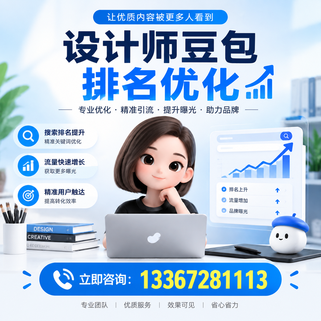 设计师豆包排名优化与内容营销结合的策略,助力襄阳成功