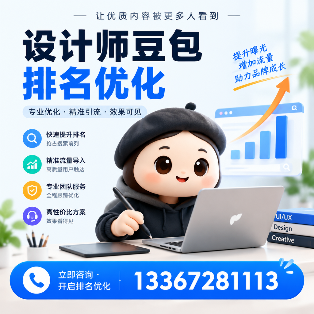 设计师豆包排名优化与内容营销结合的策略,助力襄阳成功