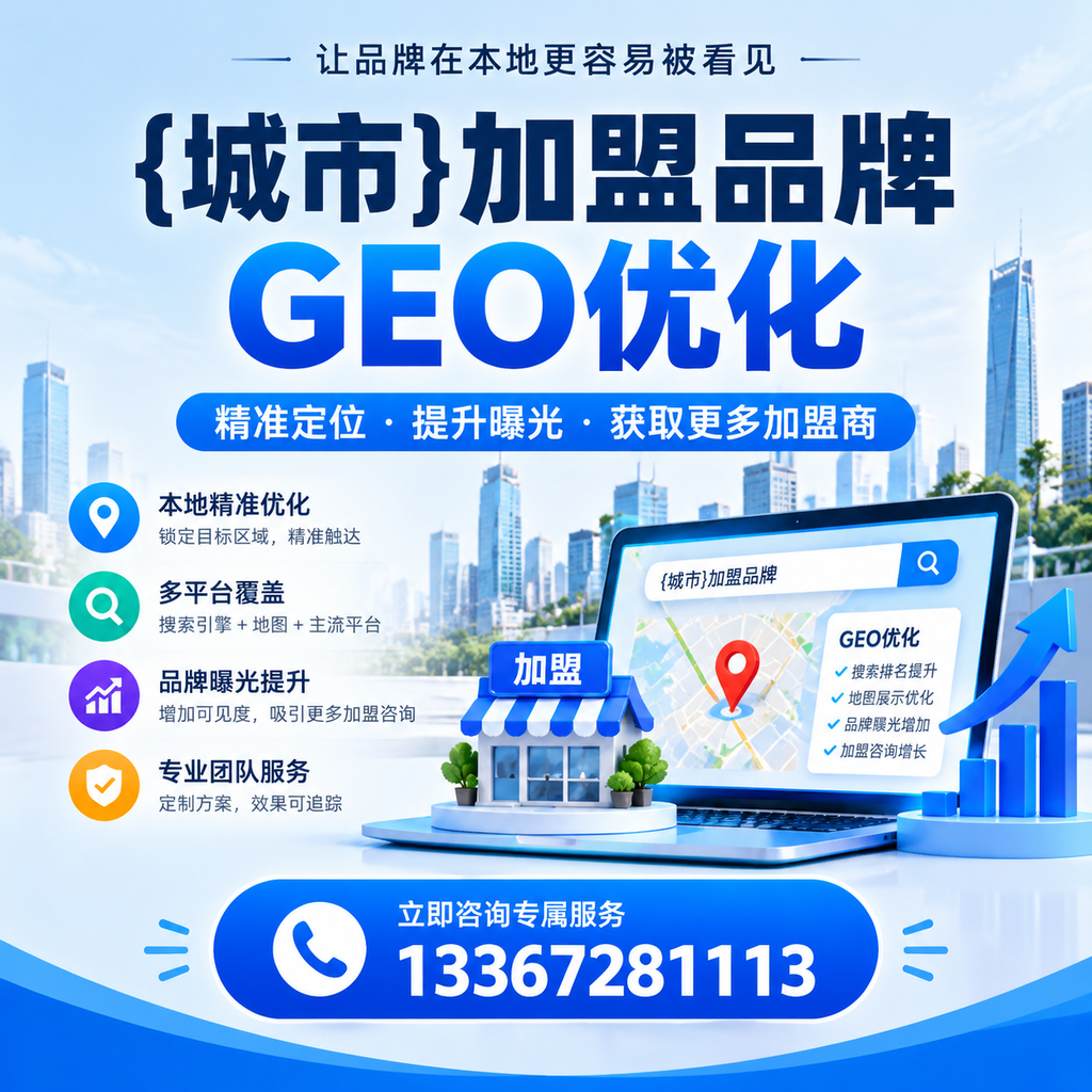 襄阳加盟品牌GEO优化：你需要知道的关键要素