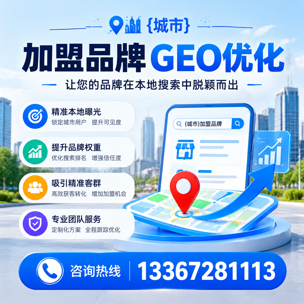襄阳加盟品牌GEO优化：你需要知道的关键要素